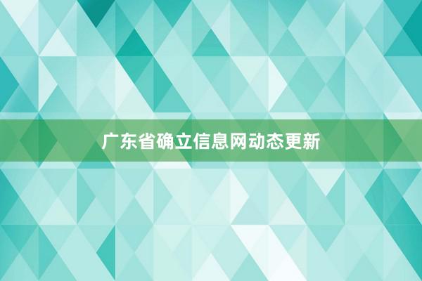 广东省确立信息网动态更新