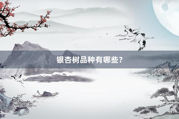 银杏树品种有哪些？