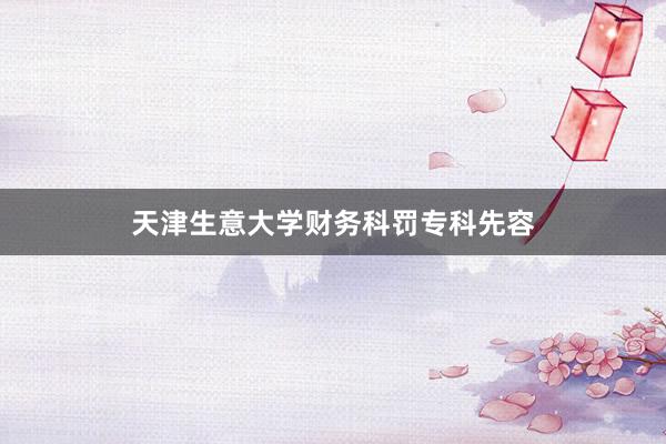 天津生意大学财务科罚专科先容